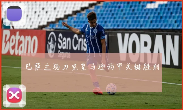 巴萨主场力克皇马迎西甲关键胜利