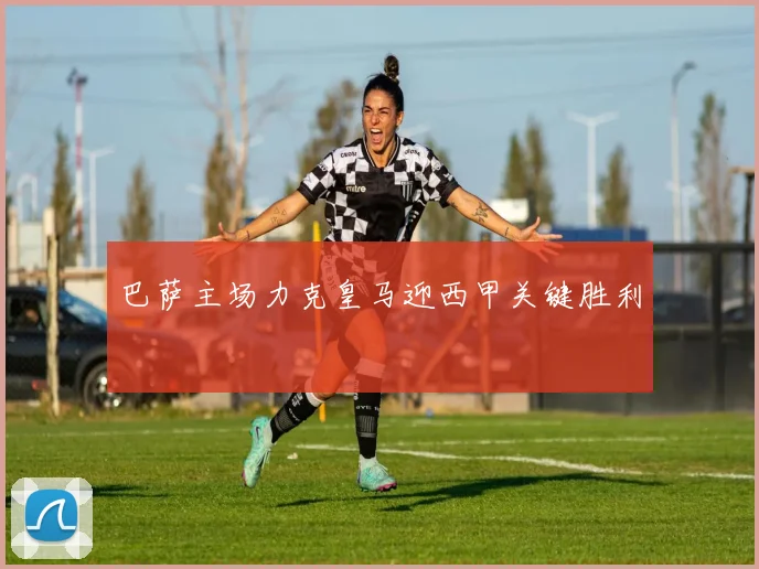 巴萨主场力克皇马迎西甲关键胜利