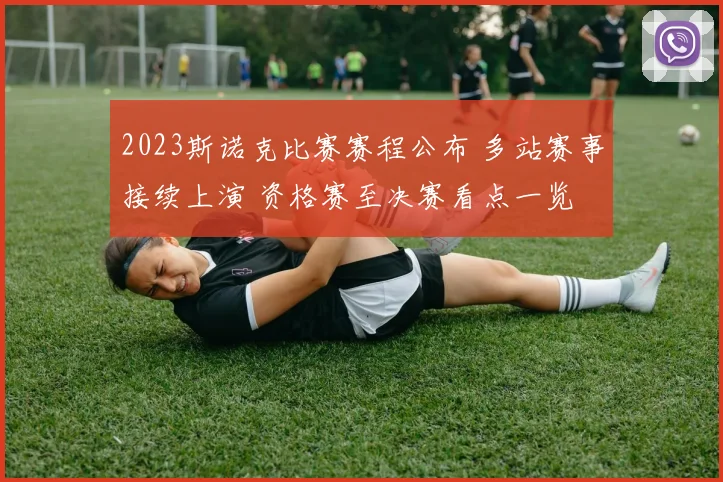 2023斯诺克比赛赛程公布 多站赛事接续上演 资格赛至决赛看点一览