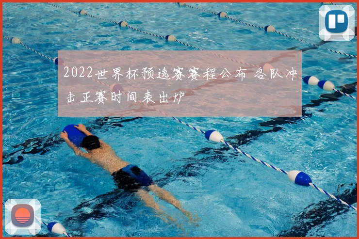 2022世界杯预选赛赛程公布 各队冲击正赛时间表出炉