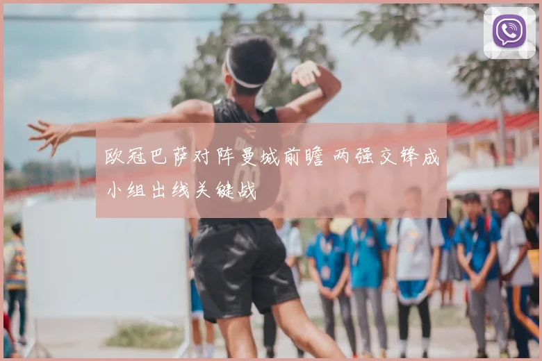 欧冠巴萨对阵曼城前瞻 两强交锋成小组出线关键战