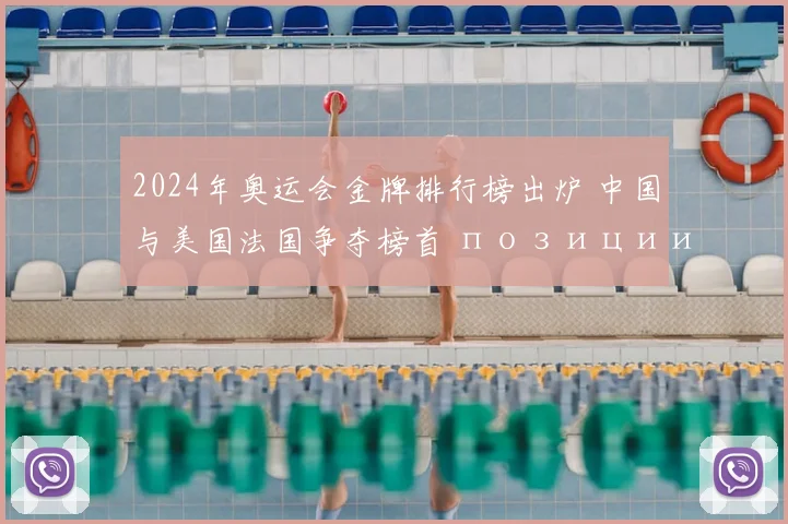 2024年奥运会金牌排行榜出炉 中国与美国法国争夺榜首 позиции