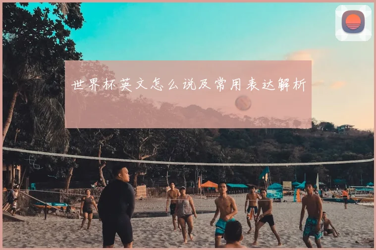 世界杯英文怎么说及常用表达解析