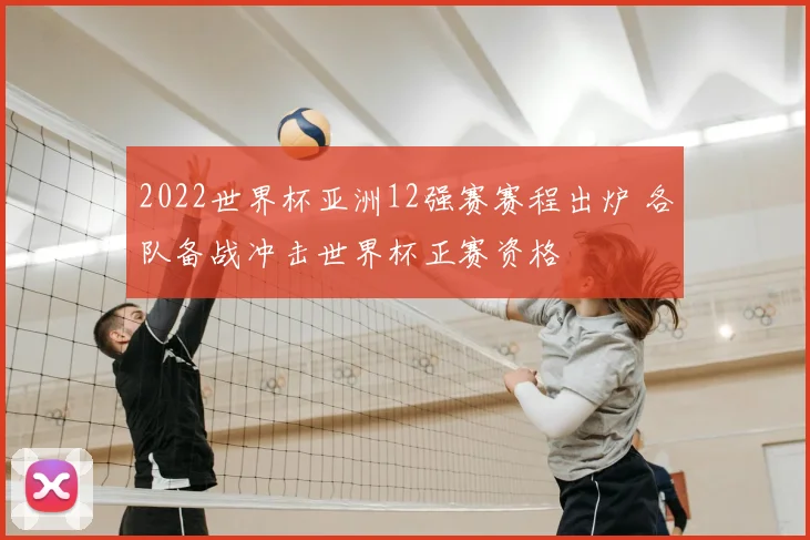 2022世界杯亚洲12强赛赛程出炉 各队备战冲击世界杯正赛资格