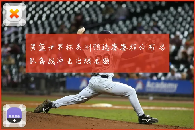 男篮世界杯美洲预选赛赛程公布 各队备战冲击出线名额