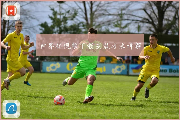 世界杯视频下载安装方法详解